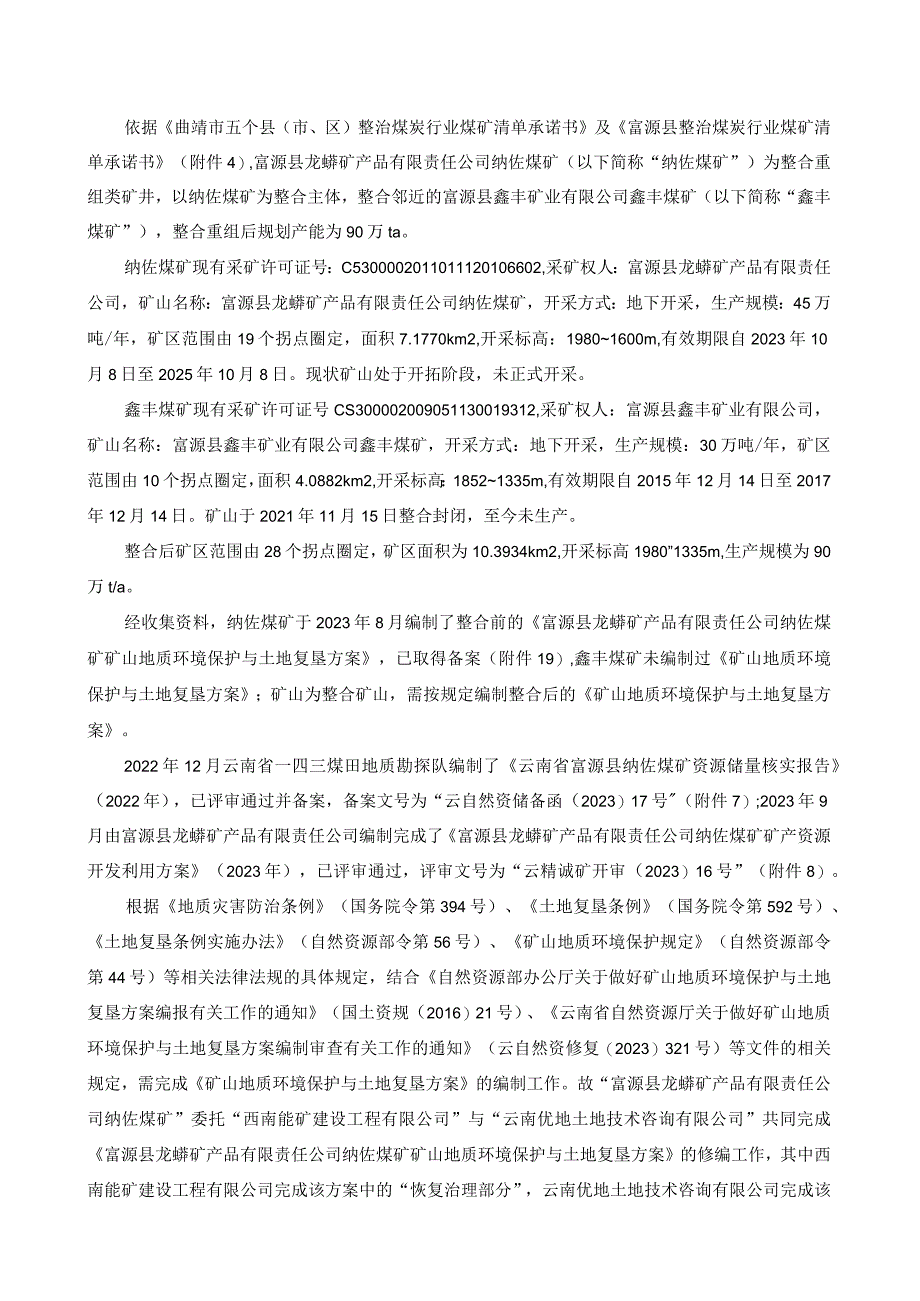 富源县龙蟒矿产品有限责任公司纳佐煤矿矿山地质环境保护与土地复垦方案.docx_第2页