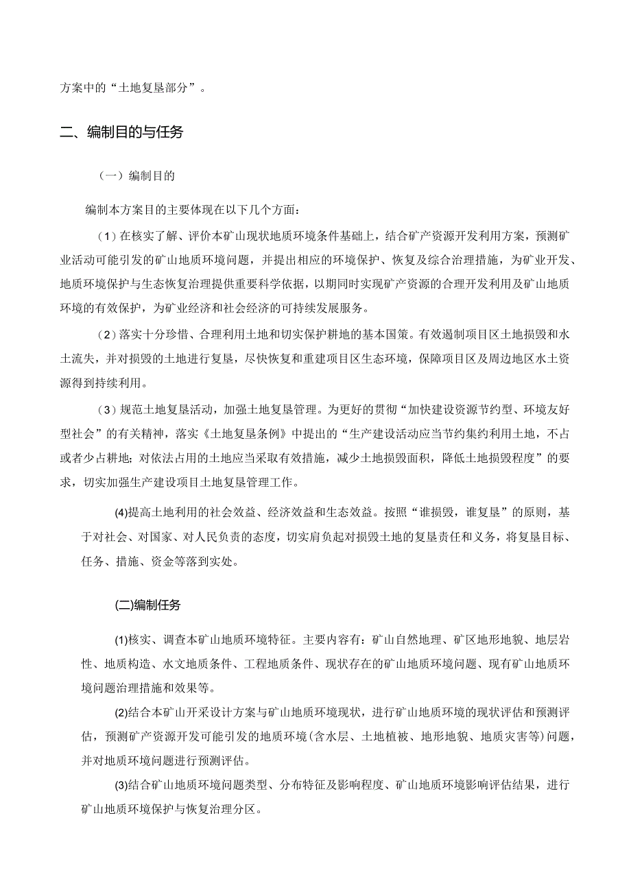 富源县龙蟒矿产品有限责任公司纳佐煤矿矿山地质环境保护与土地复垦方案.docx_第3页