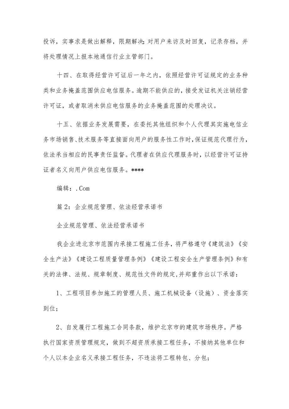 电信业务依法经营服务承诺书.docx_第3页