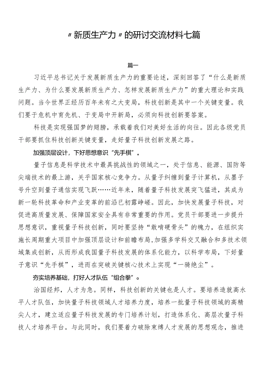 “新质生产力”的研讨交流材料七篇.docx_第1页