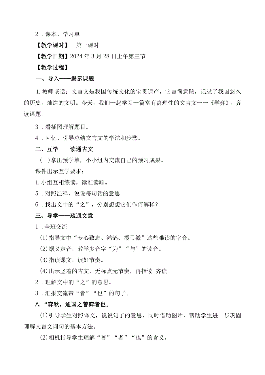 部编六年级下册第五单元《学弈》教学设计.docx_第2页