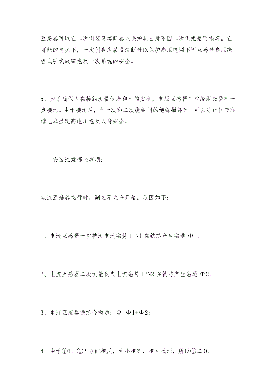 电压电流互感器安装注意事项互感器操作规程.docx_第2页