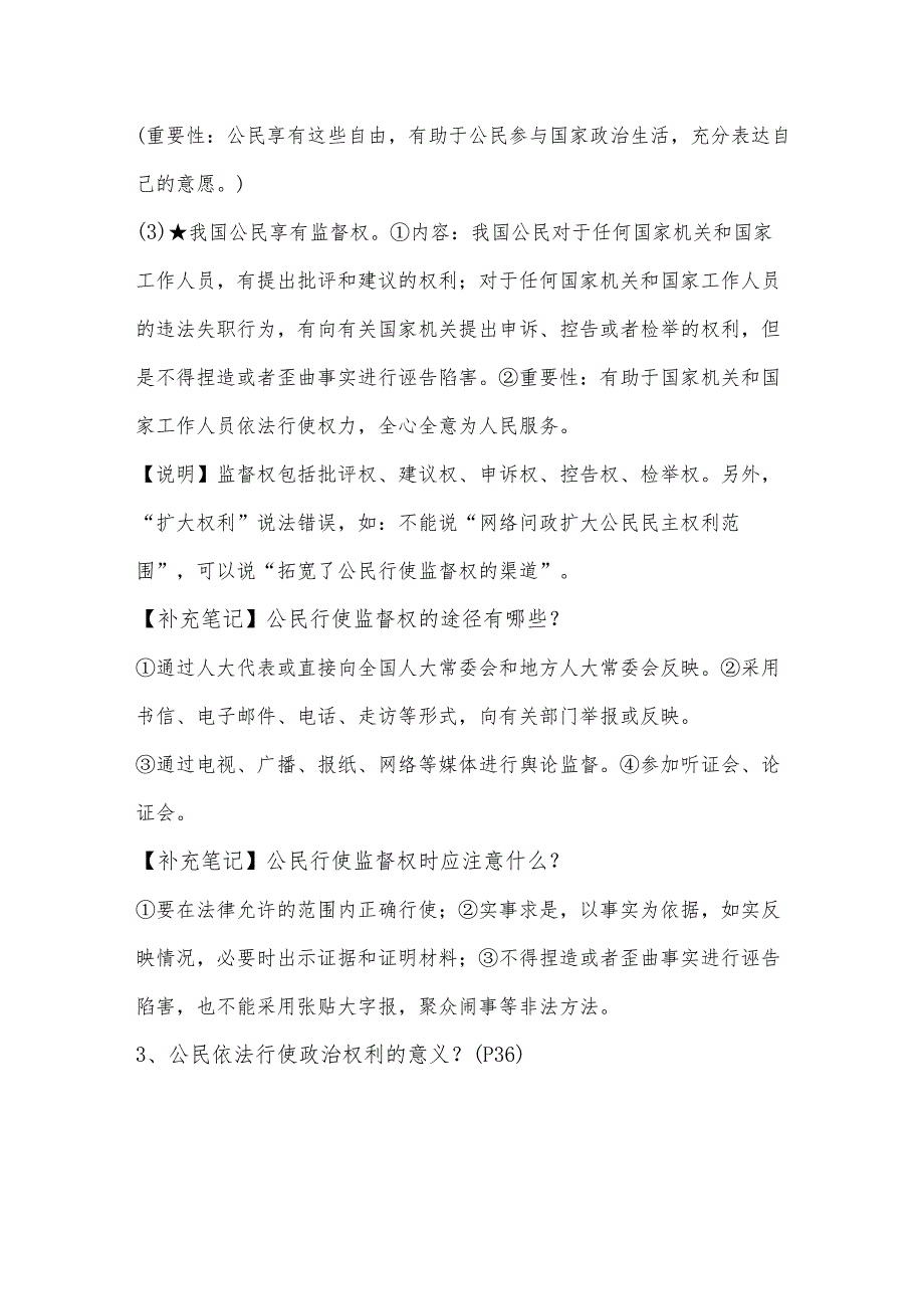 2024年春季八年级下册道法第三课《公民权利明》知识点.docx_第2页