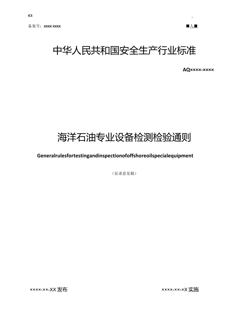 海洋石油专业设备检测检验通则.docx_第1页