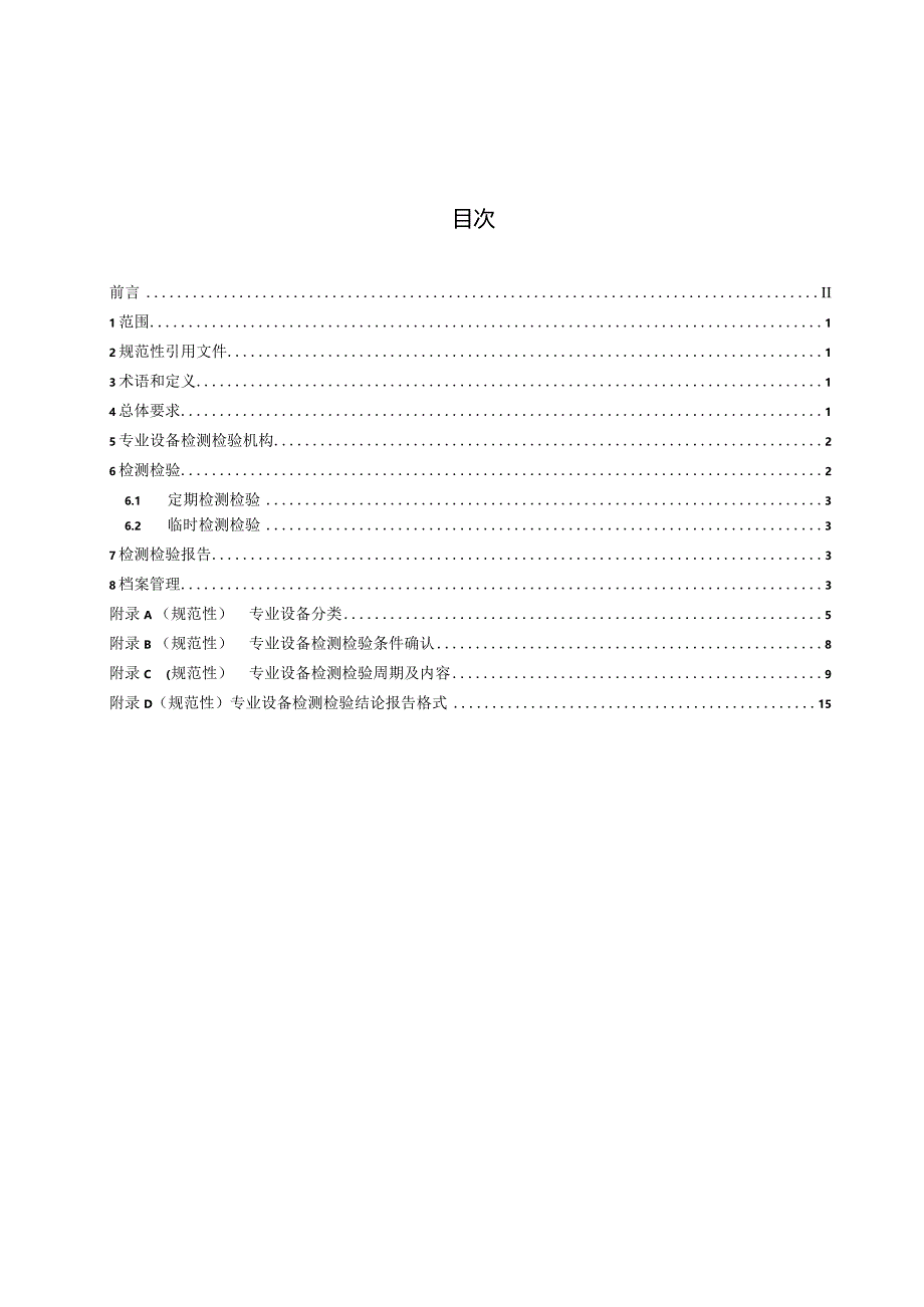 海洋石油专业设备检测检验通则.docx_第3页