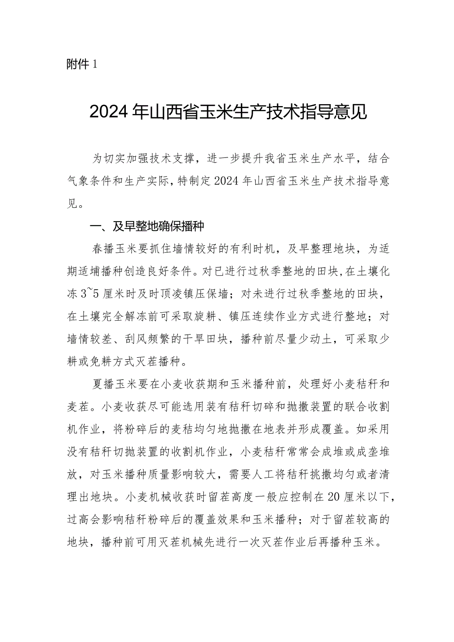 2024年山西省玉米谷子高粱大豆马铃薯燕麦荞麦春油菜向日葵胡麻花生生产技术指导意见.docx_第2页