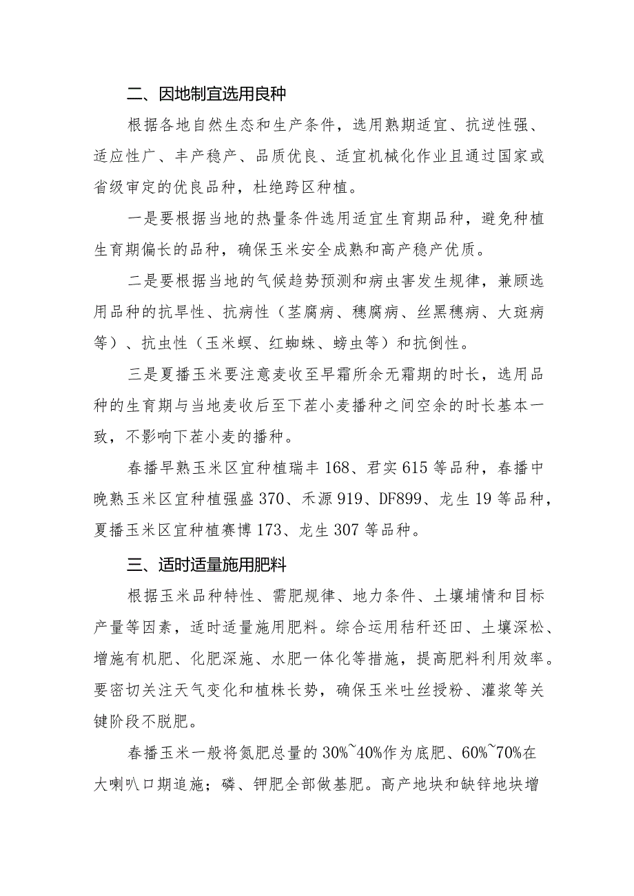 2024年山西省玉米谷子高粱大豆马铃薯燕麦荞麦春油菜向日葵胡麻花生生产技术指导意见.docx_第3页