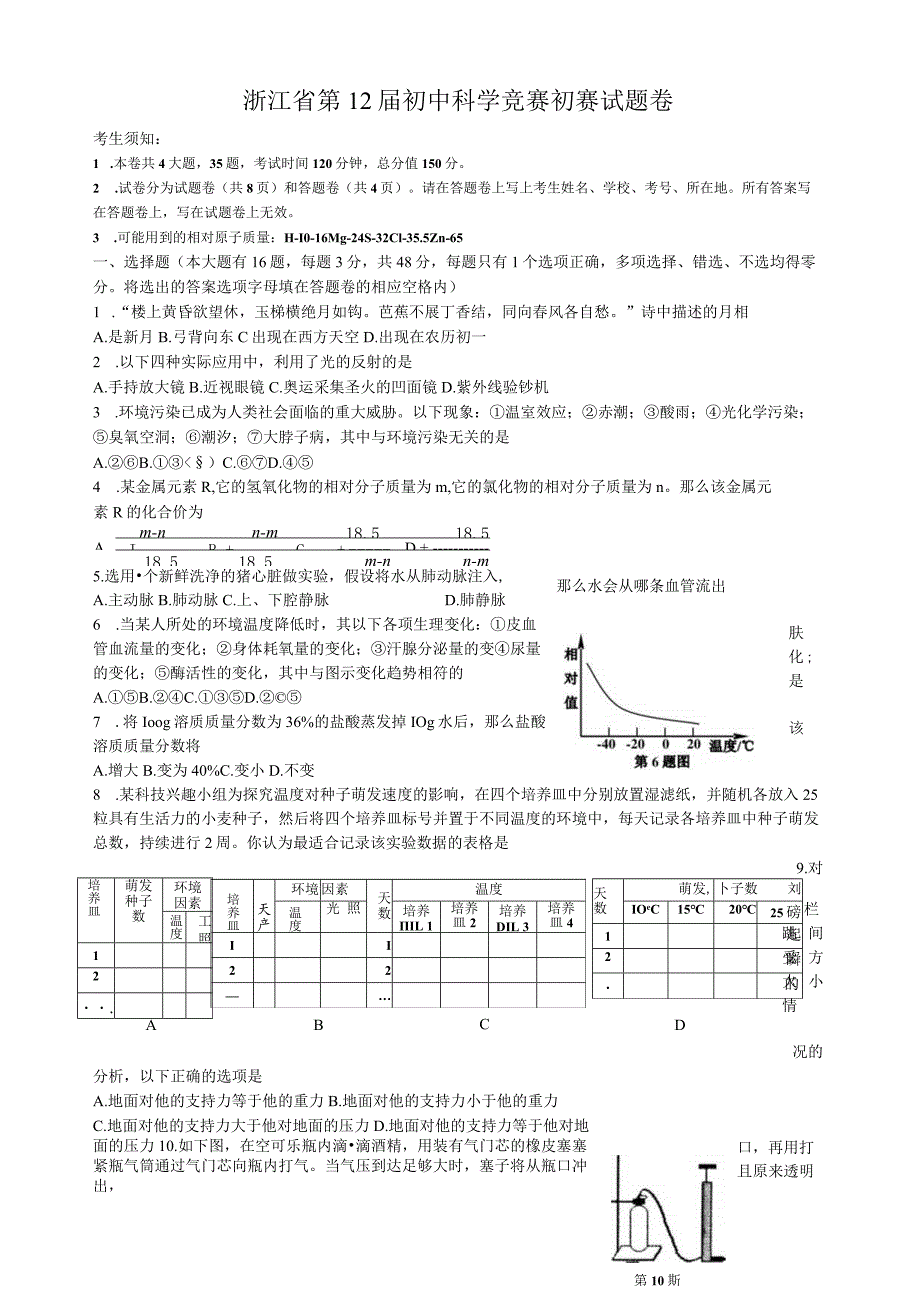 浙江省第12届初中科学竞赛初赛试题卷和答案.docx_第1页