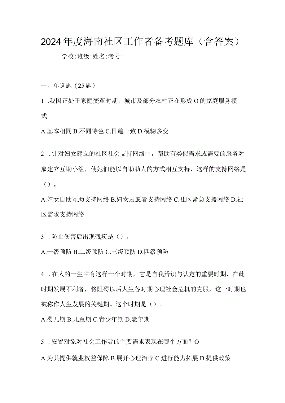 2024年度海南社区工作者备考题库（含答案）.docx_第1页