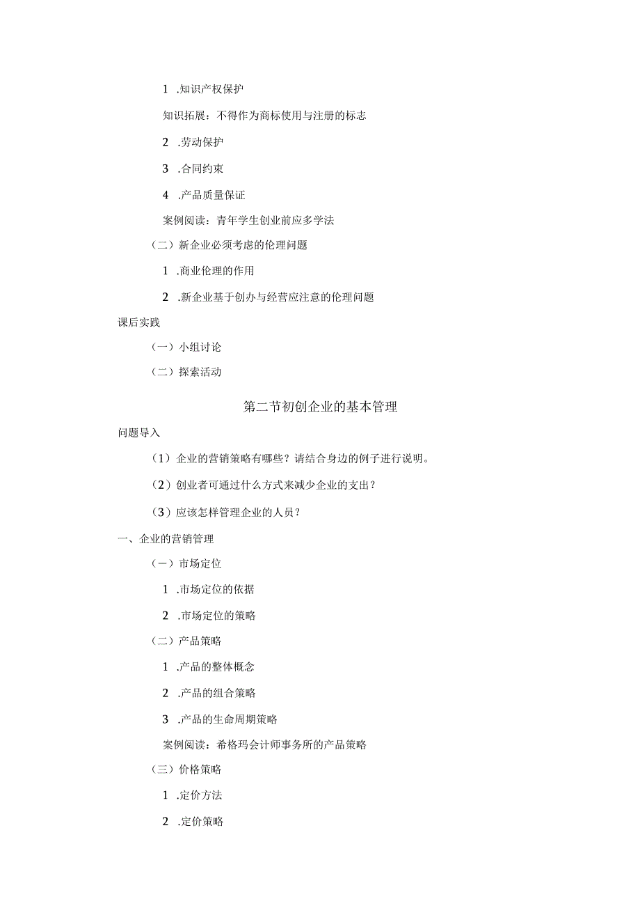 《大学生创新创业基础》教案第8章企业创办与管理.docx_第3页