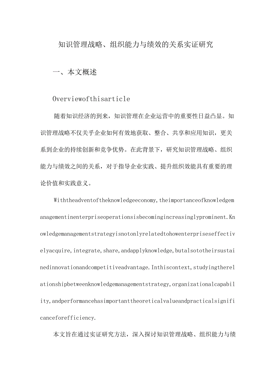 知识管理战略、组织能力与绩效的关系实证研究.docx_第1页