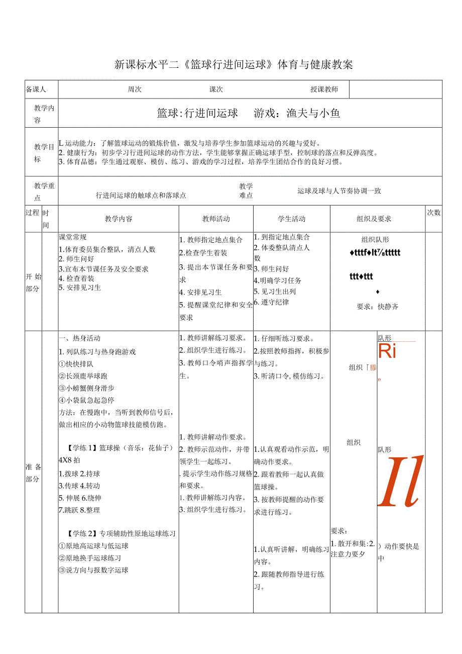 26水平二篮球《行进间运球》教案.docx_第1页