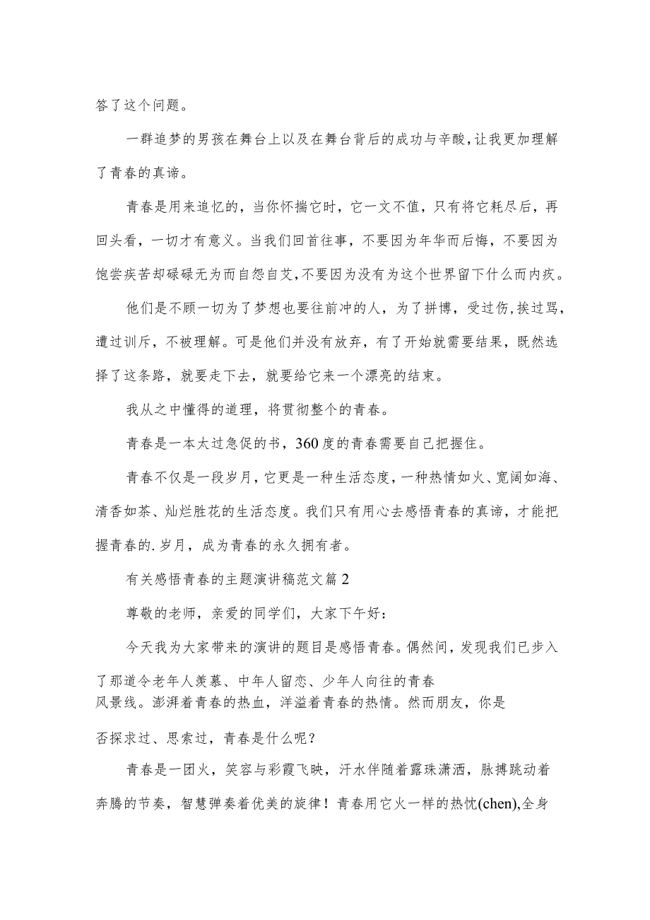 有关感悟青春的主题演讲稿范文（3篇）.docx_第2页