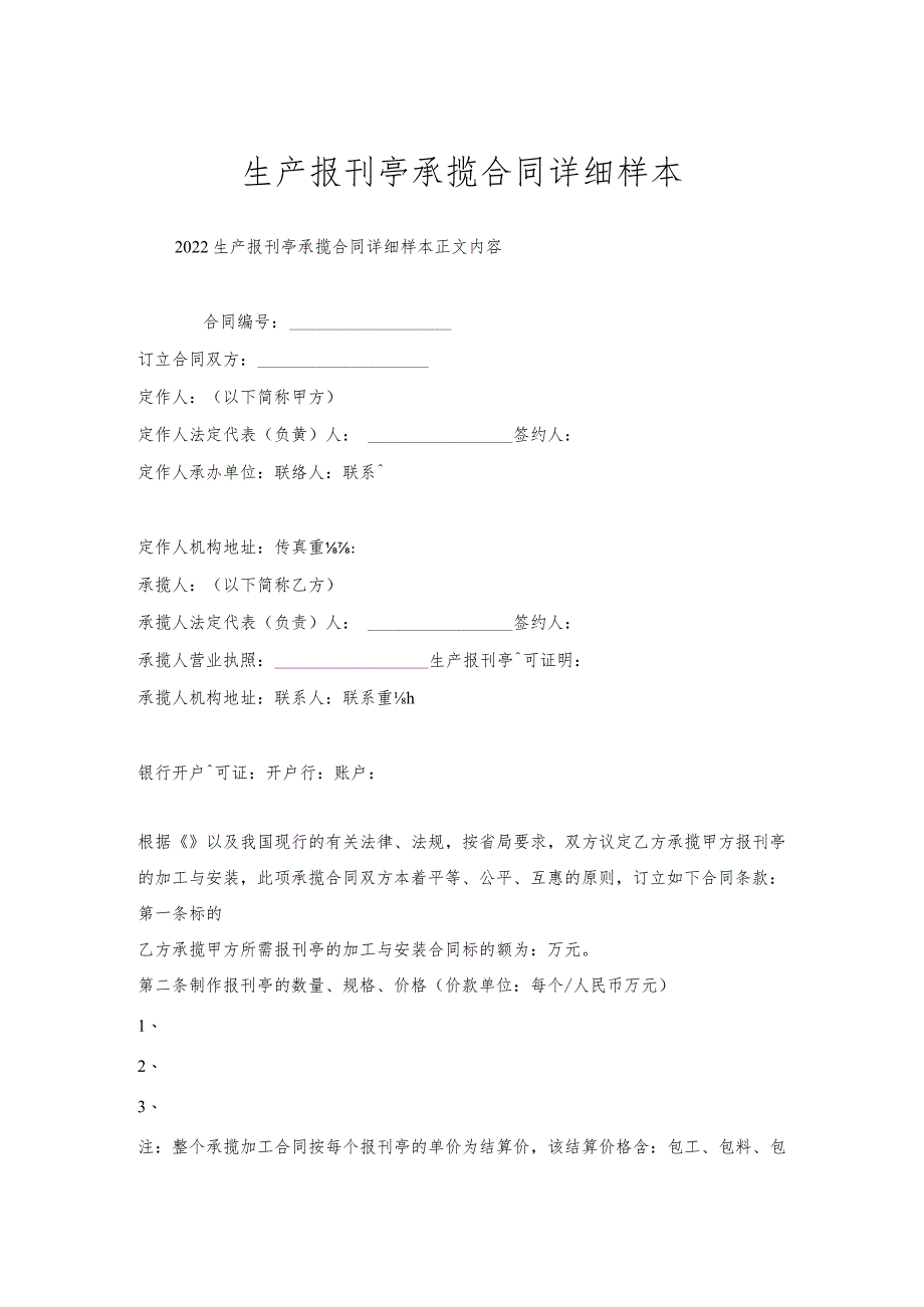 生产报刊亭承揽合同详细样本.docx_第1页