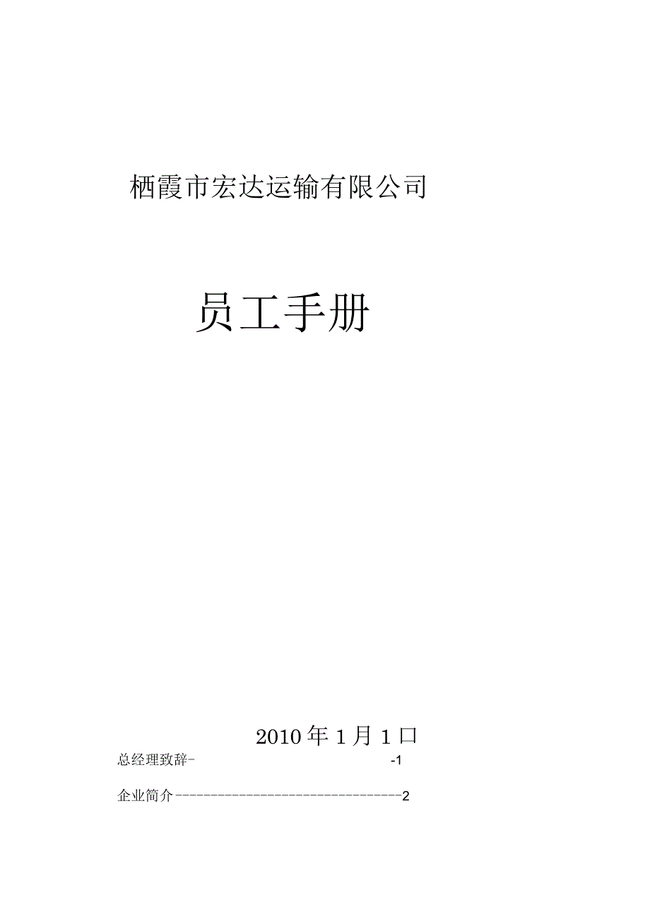 XX运输企业员工手册范文.docx_第1页