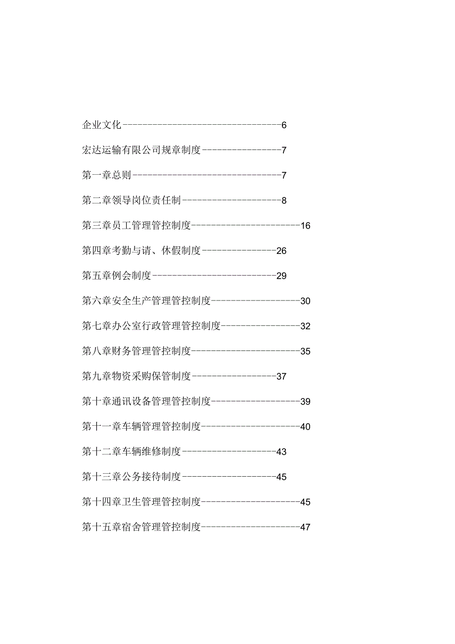 XX运输企业员工手册范文.docx_第2页