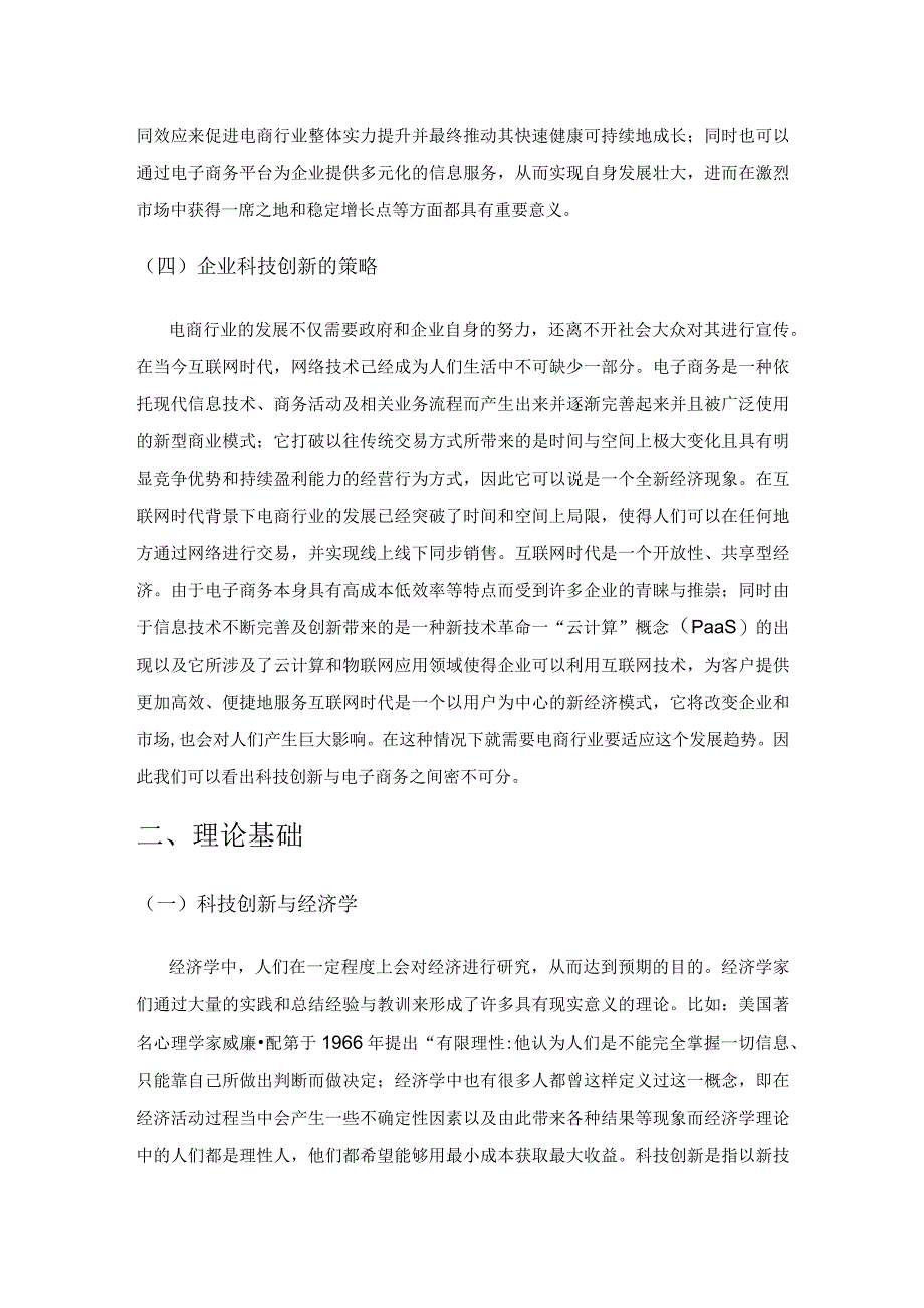 科技创新对电商行业带来的积极影响.docx_第3页