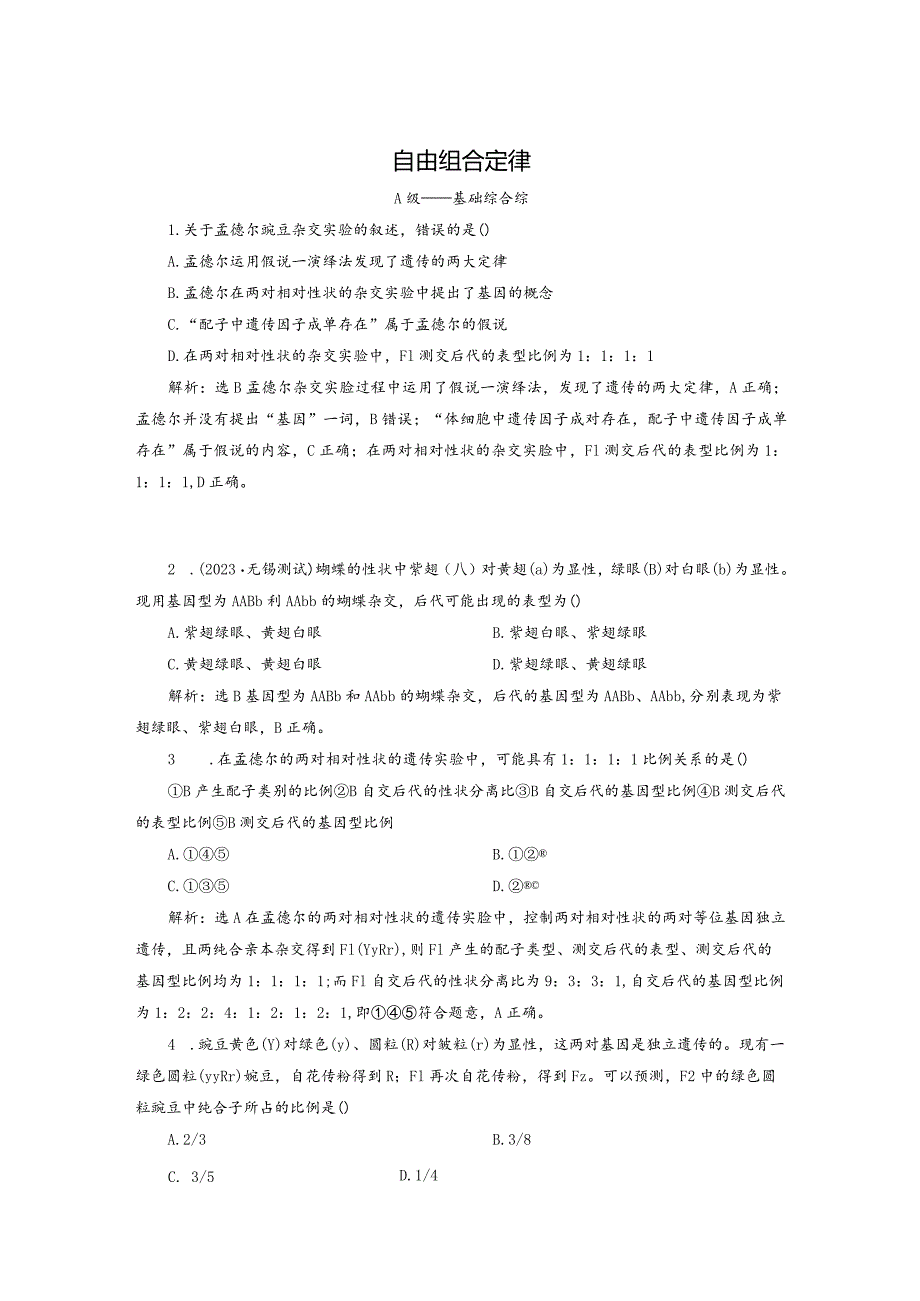 2023-2024学年苏教版必修二自由组合定律作业.docx_第1页