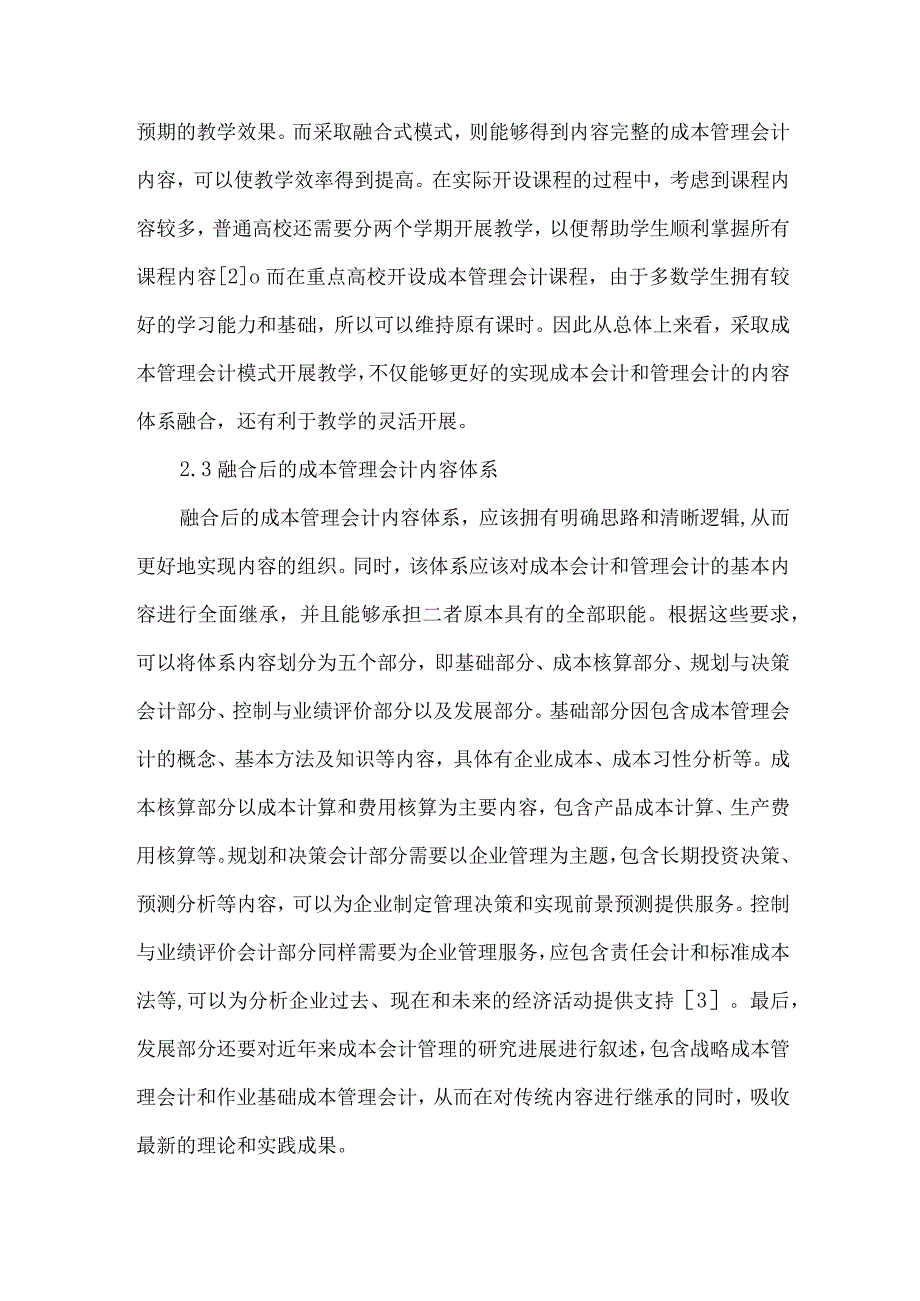 成本会计与管理会计内容体系融合探讨.docx_第3页