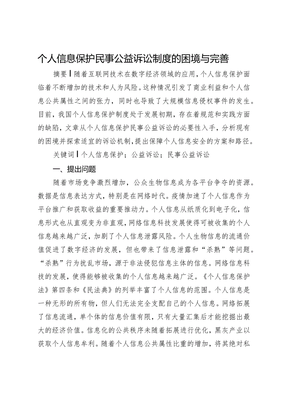 个人信息保护民事公益诉讼制度的困境与完善.docx_第1页