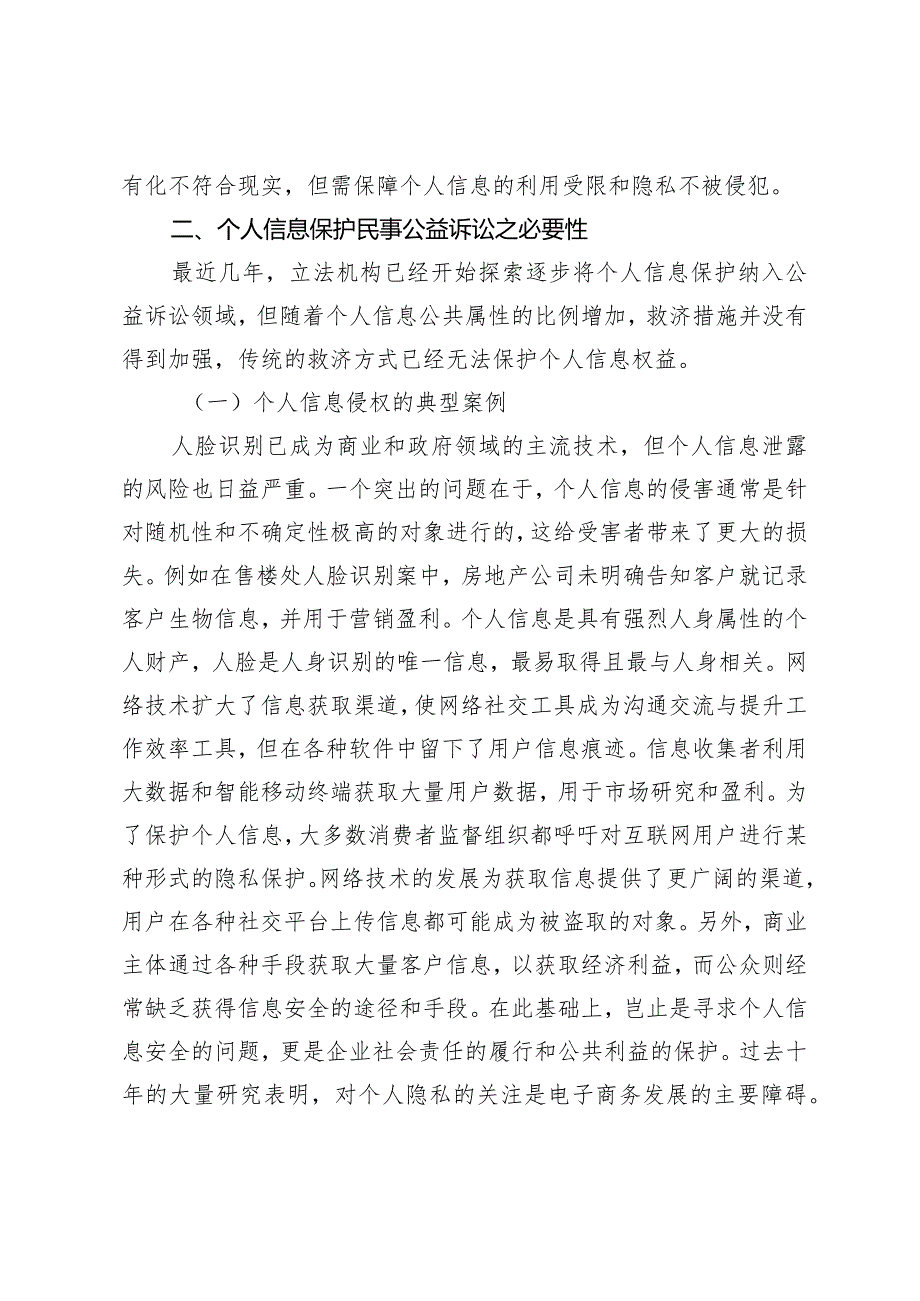 个人信息保护民事公益诉讼制度的困境与完善.docx_第2页