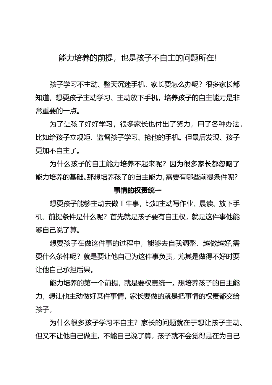 能力培养的前提也是孩子不自主的问题所在！.docx_第1页