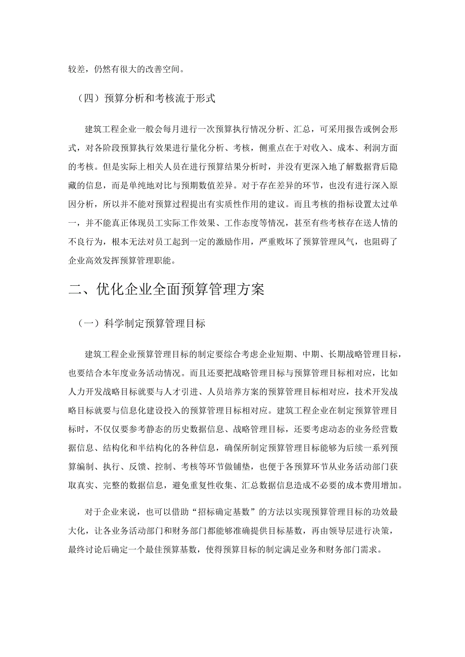 建筑工程企业全面预算管理优化探讨.docx_第3页