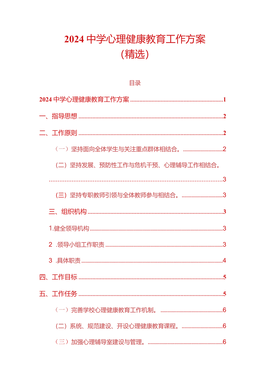 2024中学心理健康教育工作方案（精选）.docx_第1页