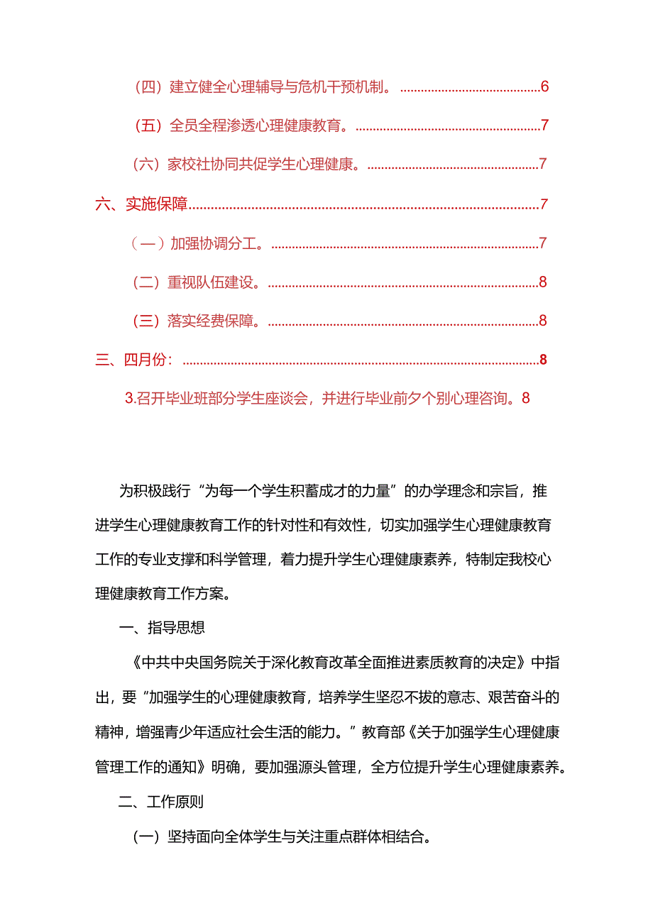 2024中学心理健康教育工作方案（精选）.docx_第2页