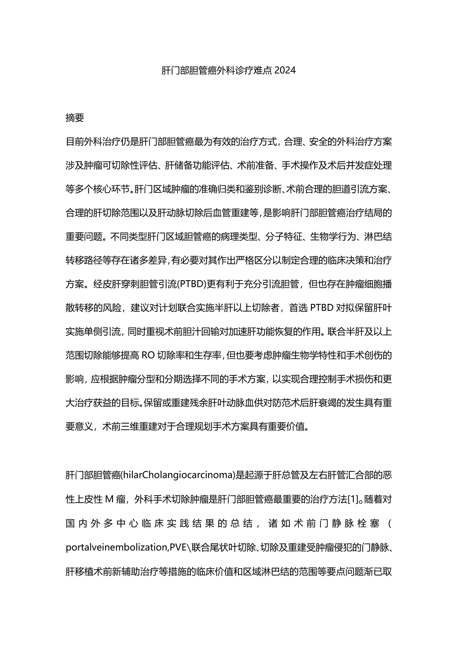 肝门部胆管癌外科诊疗难点2024.docx_第1页