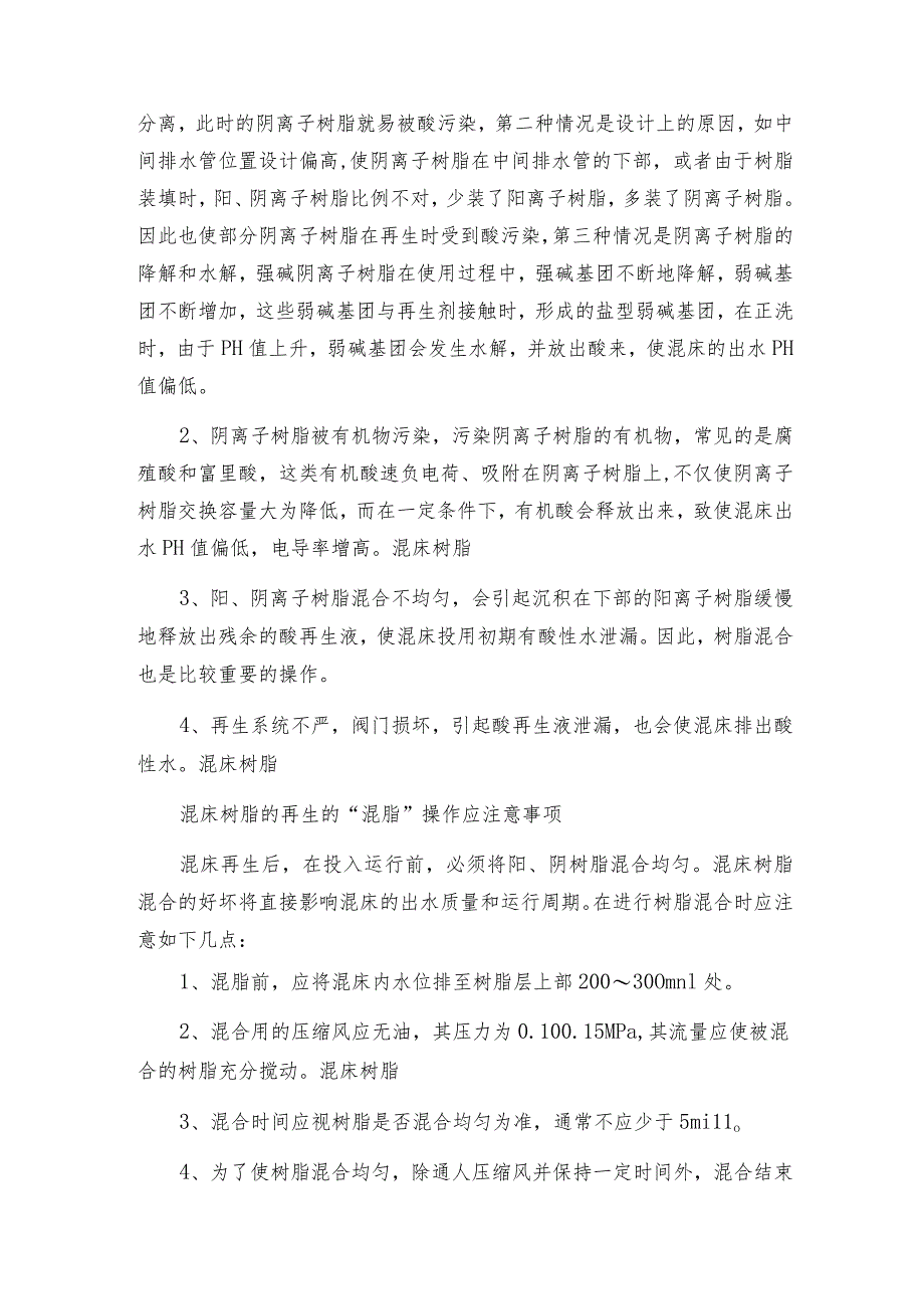 电厂在线监测变色树脂出水PH值偏低的原因与注意事项.docx_第3页