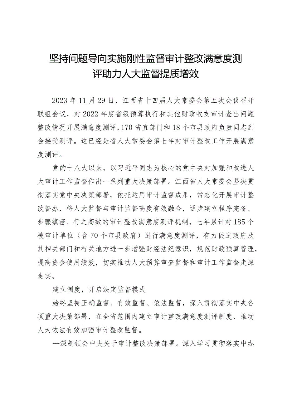 坚持问题导向实施刚性监督审计整改满意度测评助力人大监督提质增效.docx_第1页