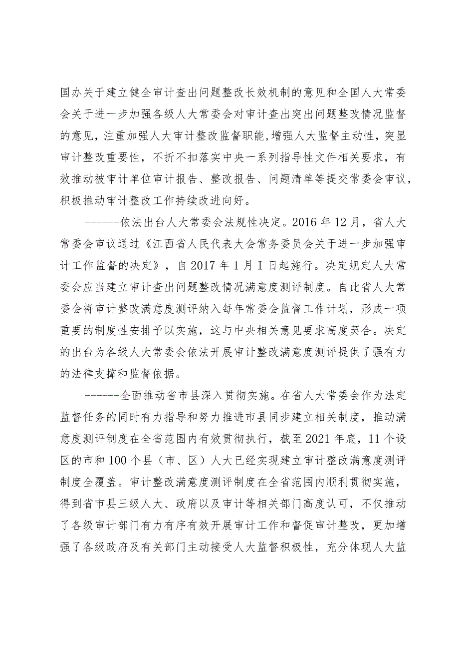 坚持问题导向实施刚性监督审计整改满意度测评助力人大监督提质增效.docx_第2页