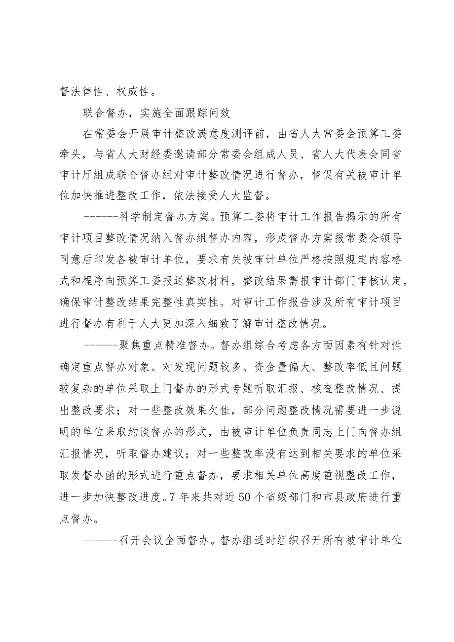 坚持问题导向实施刚性监督审计整改满意度测评助力人大监督提质增效.docx_第3页