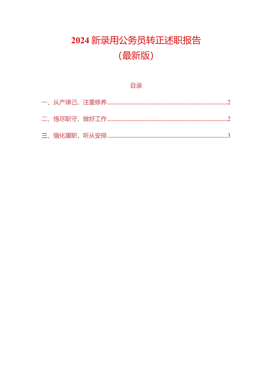 2024新录用公务员转正述职报告（最新版）.docx_第1页