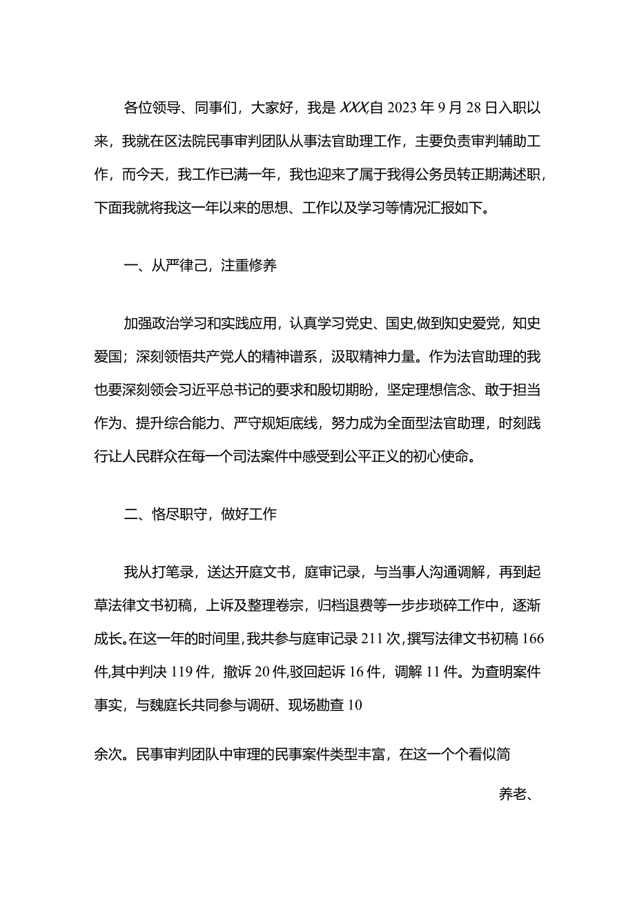 2024新录用公务员转正述职报告（最新版）.docx_第2页