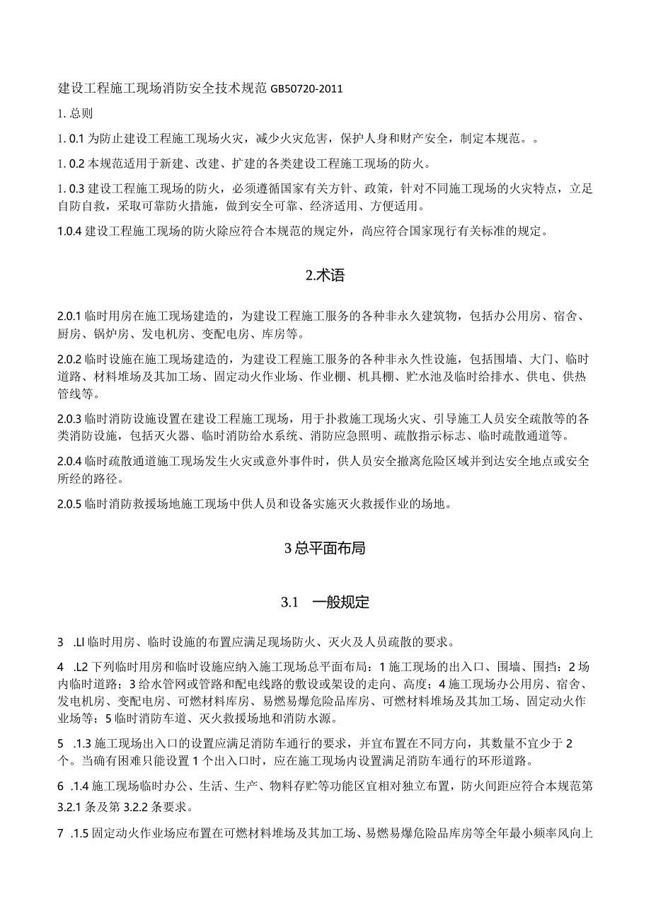 GB50720-2011@建设工程施工现场消防安全技术规范.docx_第1页