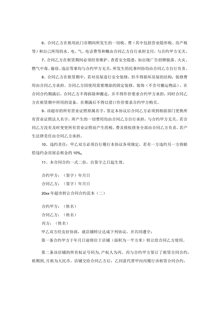 2024年超市转让合同合约例文.docx_第2页