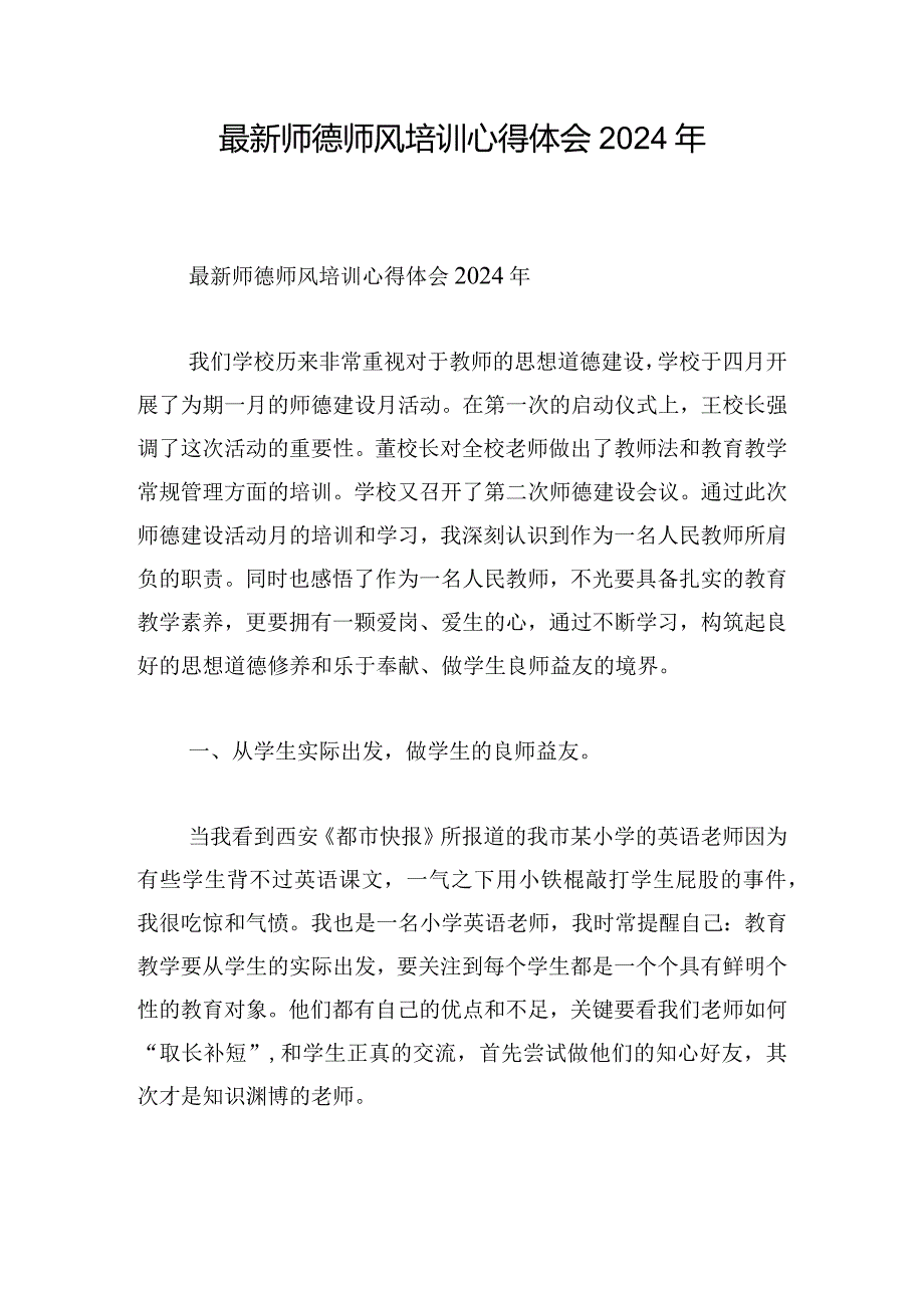 最新师德师风培训心得体会2024年.docx_第1页