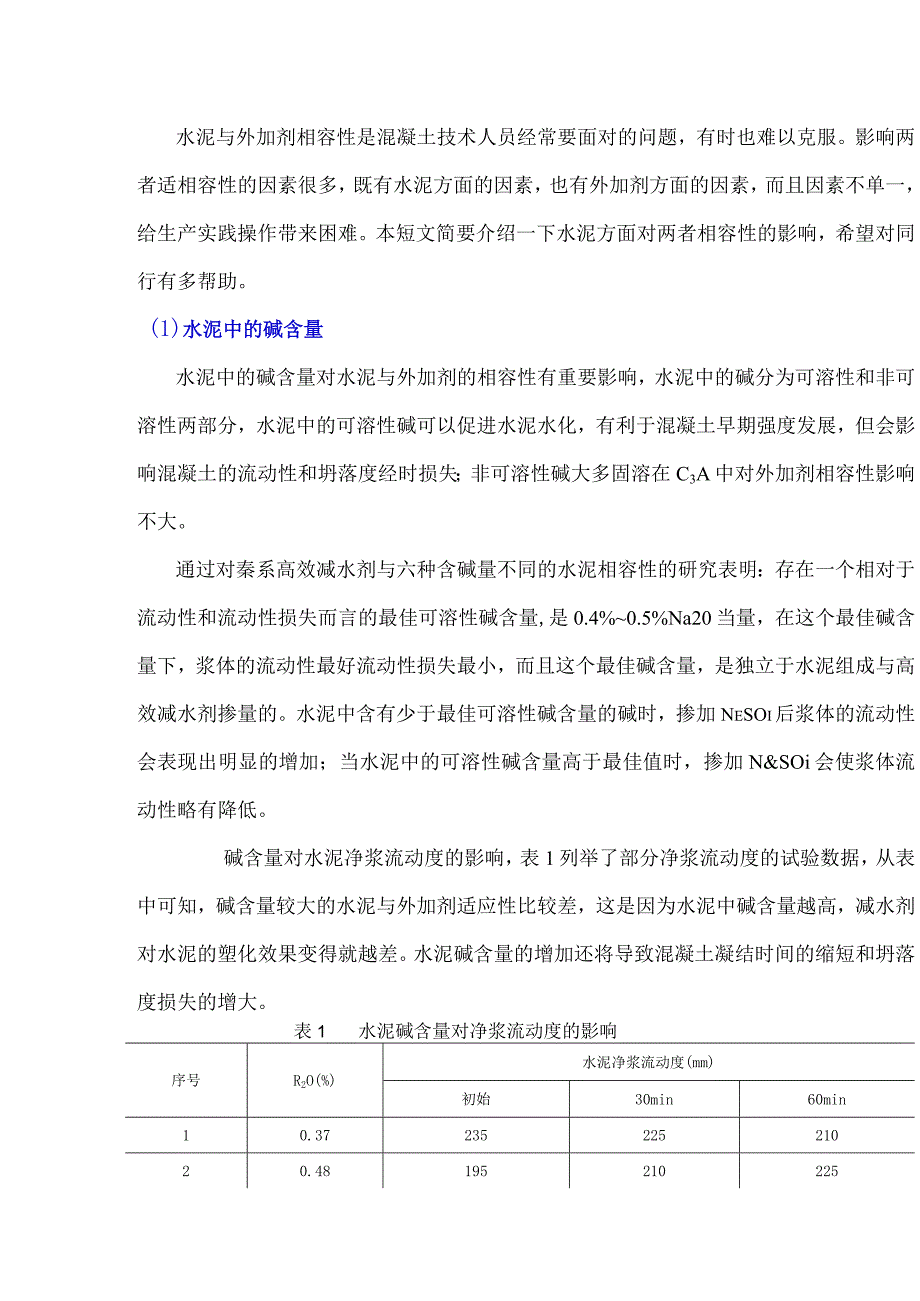 水泥对水泥与外加剂的相容性影响.docx_第1页