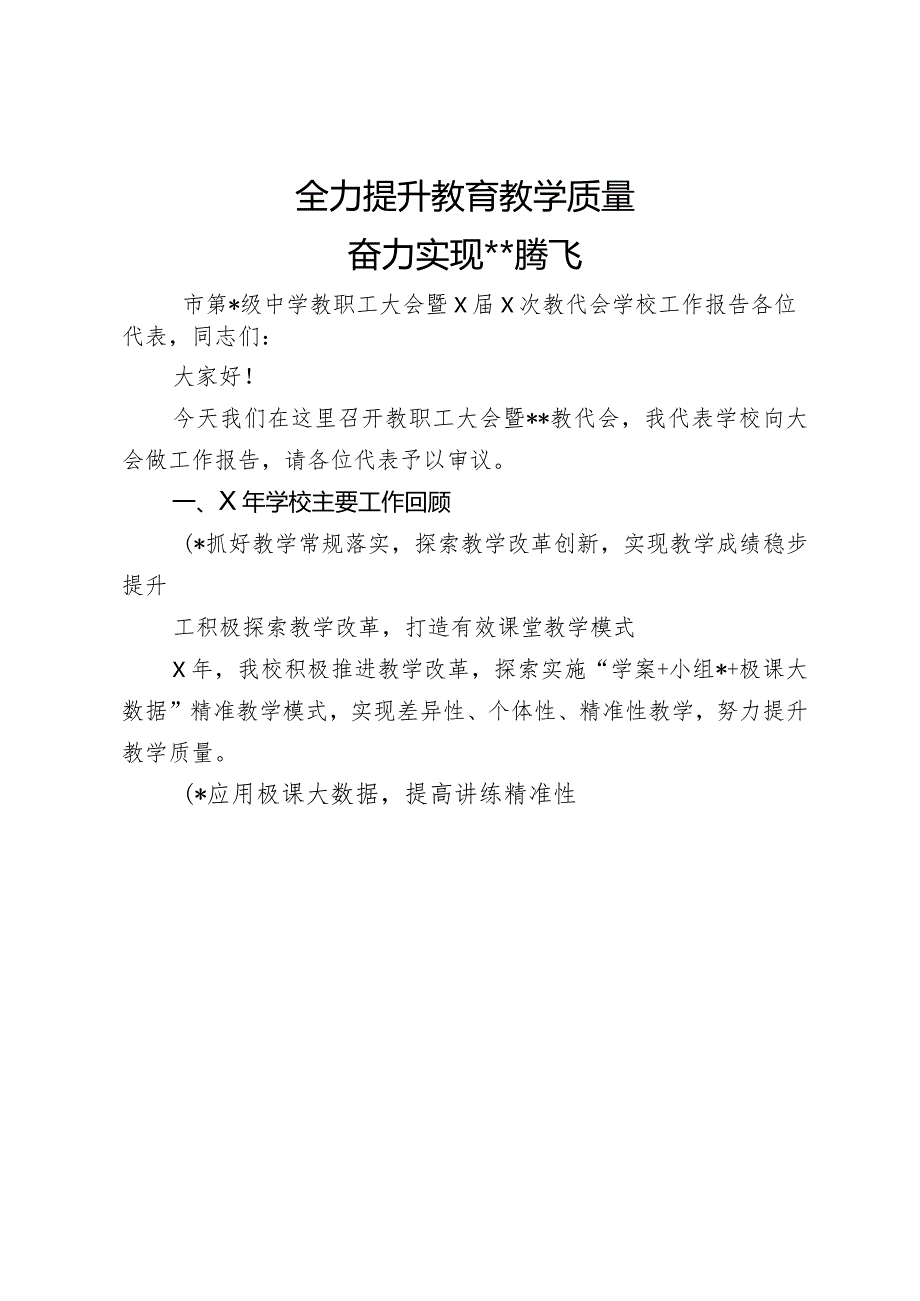 高级中学教职工大会暨×届×次教代会学校工作报告.docx_第1页