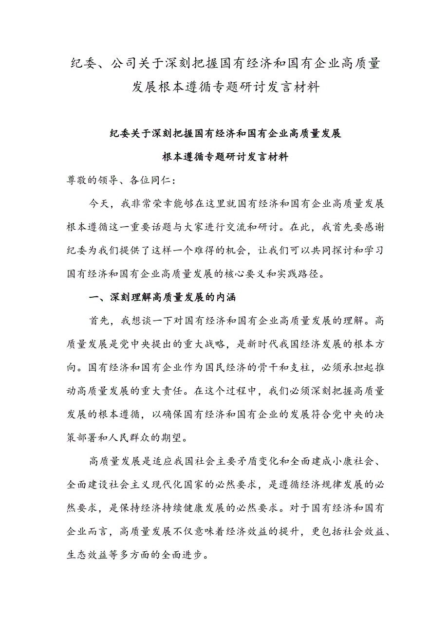 公司纪委、公司关于深刻把握国有经济和国有企业高质量发展根本遵循专题研讨发言材料.docx_第1页