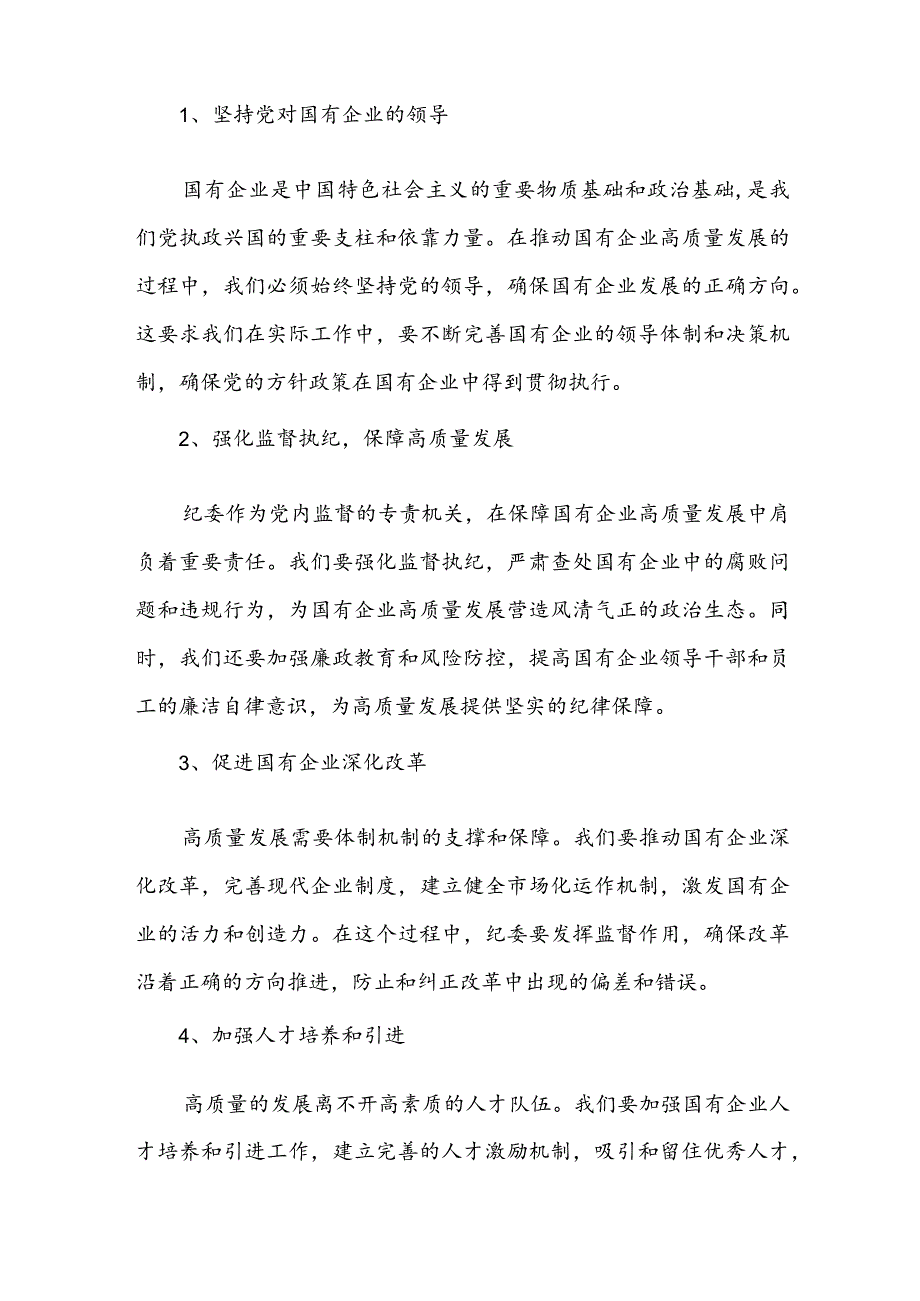 公司纪委、公司关于深刻把握国有经济和国有企业高质量发展根本遵循专题研讨发言材料.docx_第2页