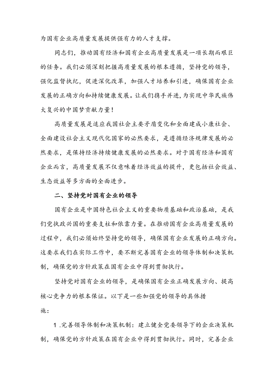 公司纪委、公司关于深刻把握国有经济和国有企业高质量发展根本遵循专题研讨发言材料.docx_第3页