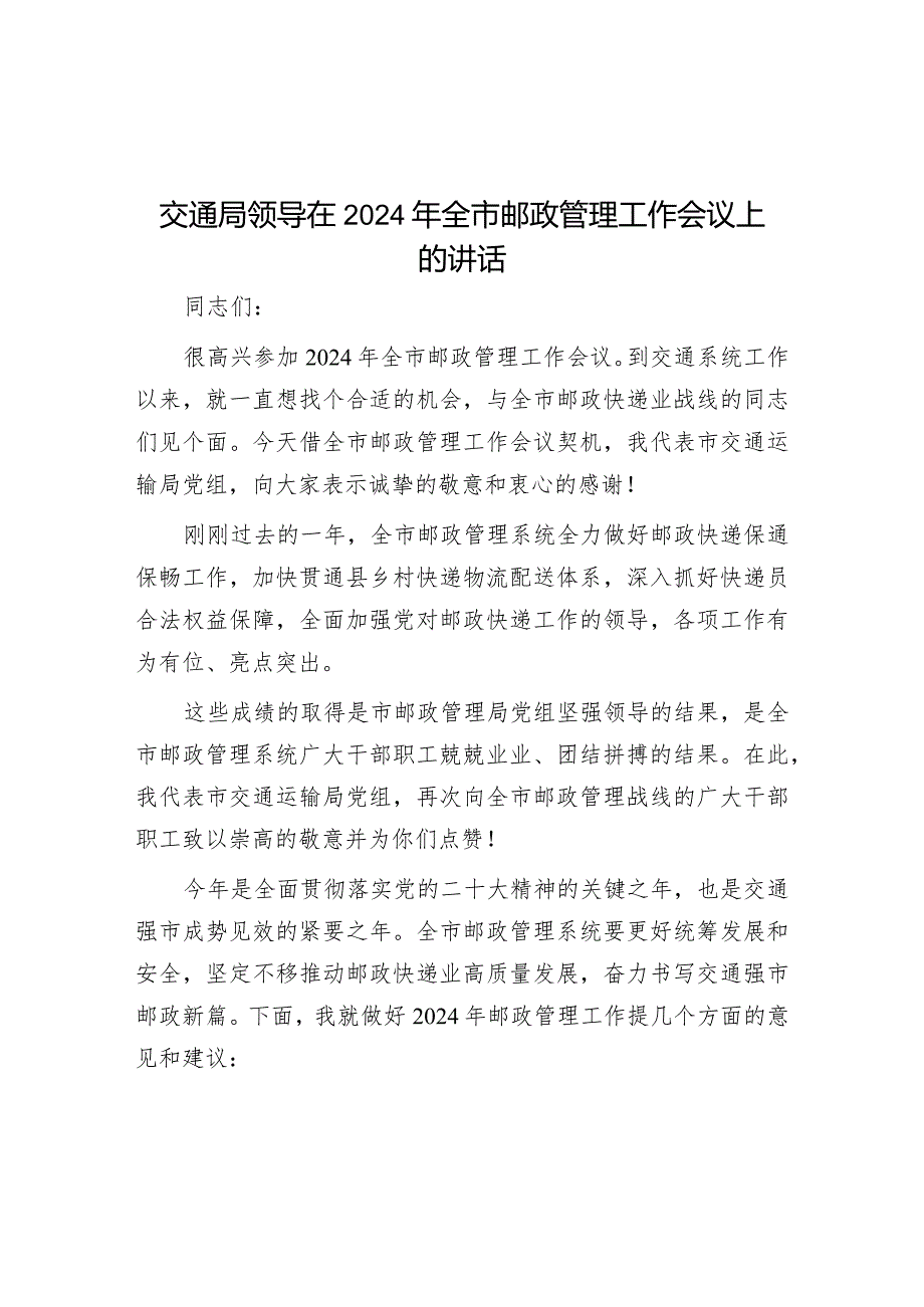 交通局领导在2024年全市邮政管理工作会议上的讲话&侨资企业营商环境调研报告.docx_第1页