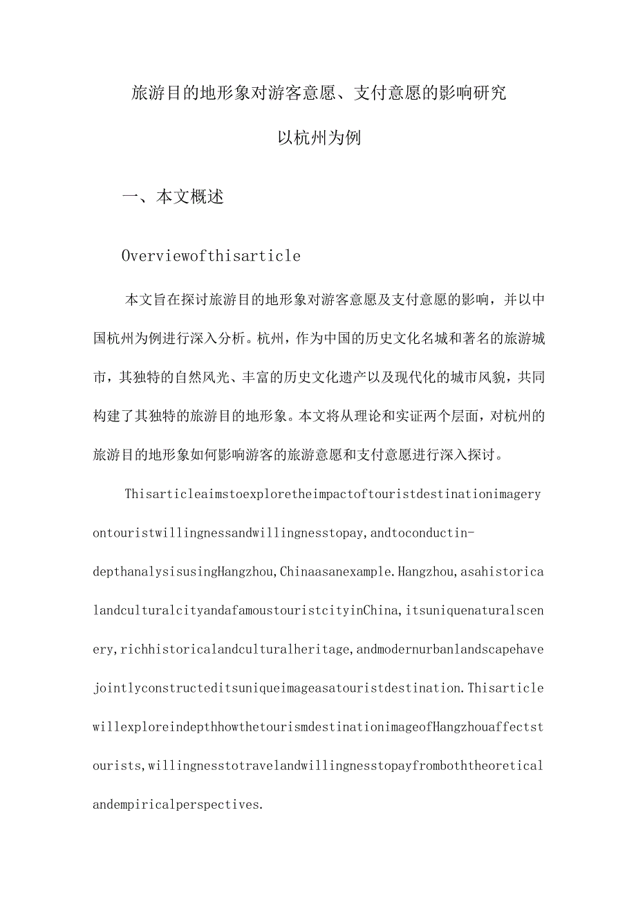 旅游目的地形象对游客意愿、支付意愿的影响研究以杭州为例.docx_第1页