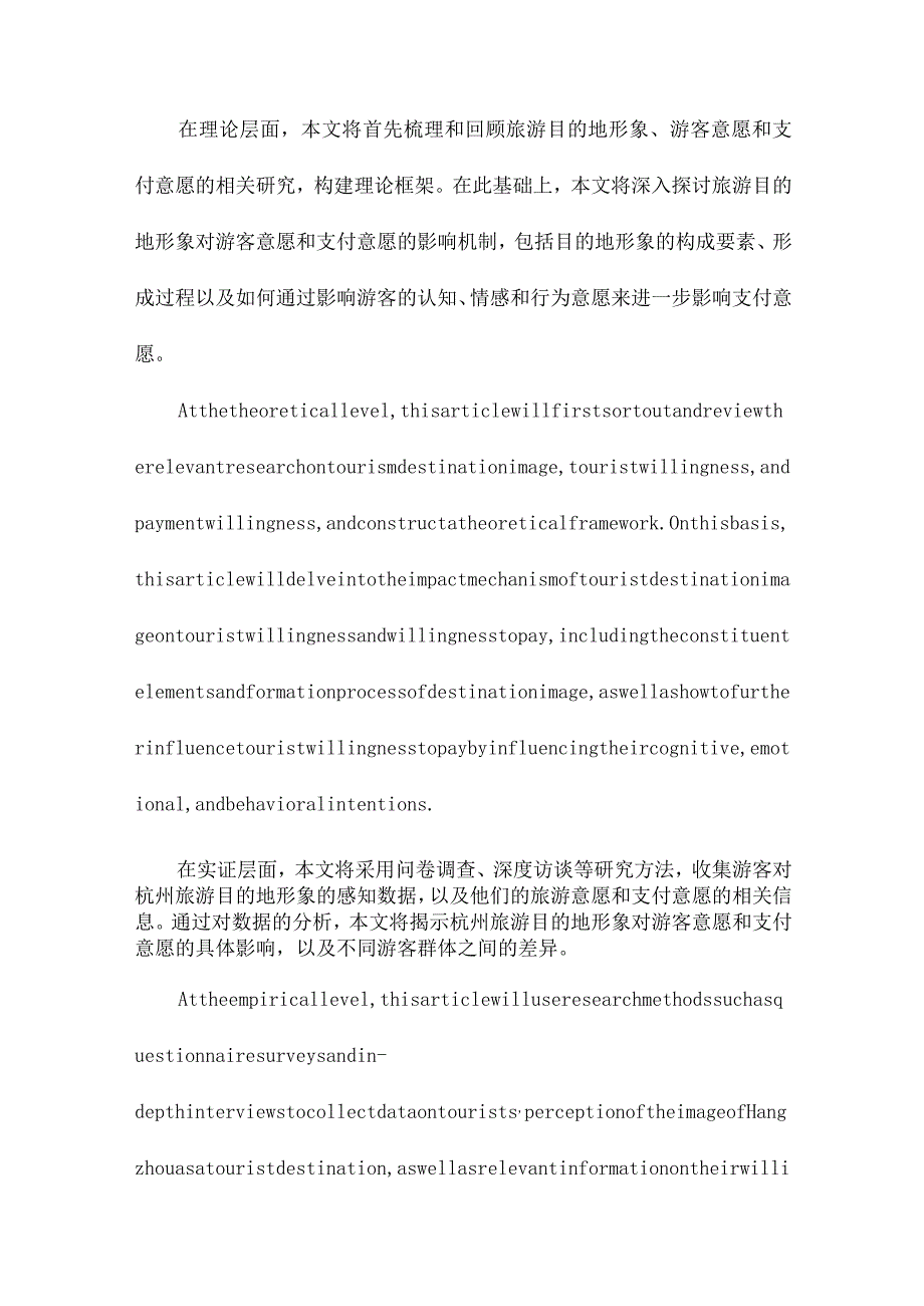 旅游目的地形象对游客意愿、支付意愿的影响研究以杭州为例.docx_第2页