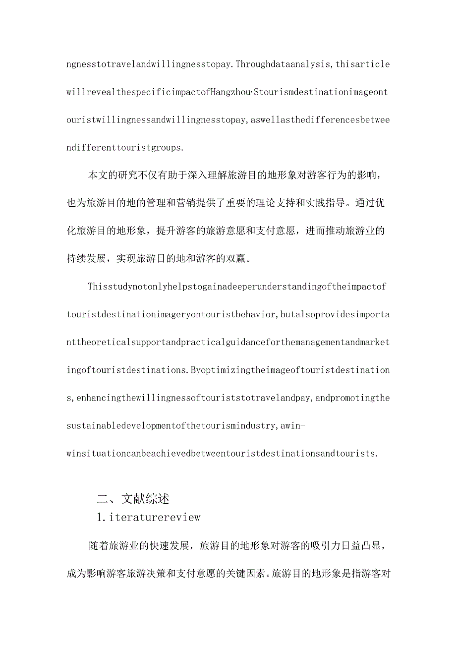 旅游目的地形象对游客意愿、支付意愿的影响研究以杭州为例.docx_第3页