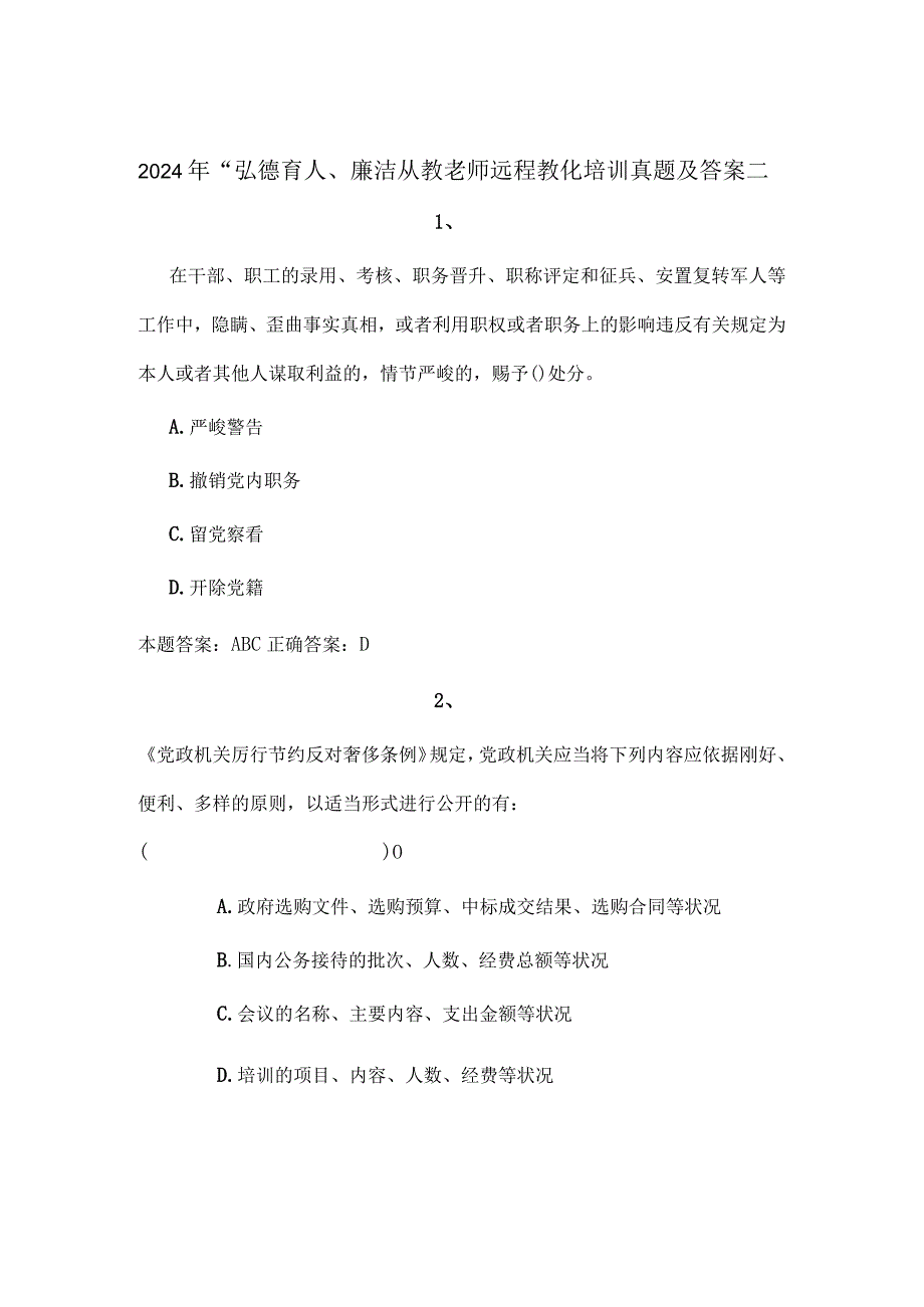 2024年“弘德育人、廉洁从教教师远程教育培训真题及答案二.docx_第1页