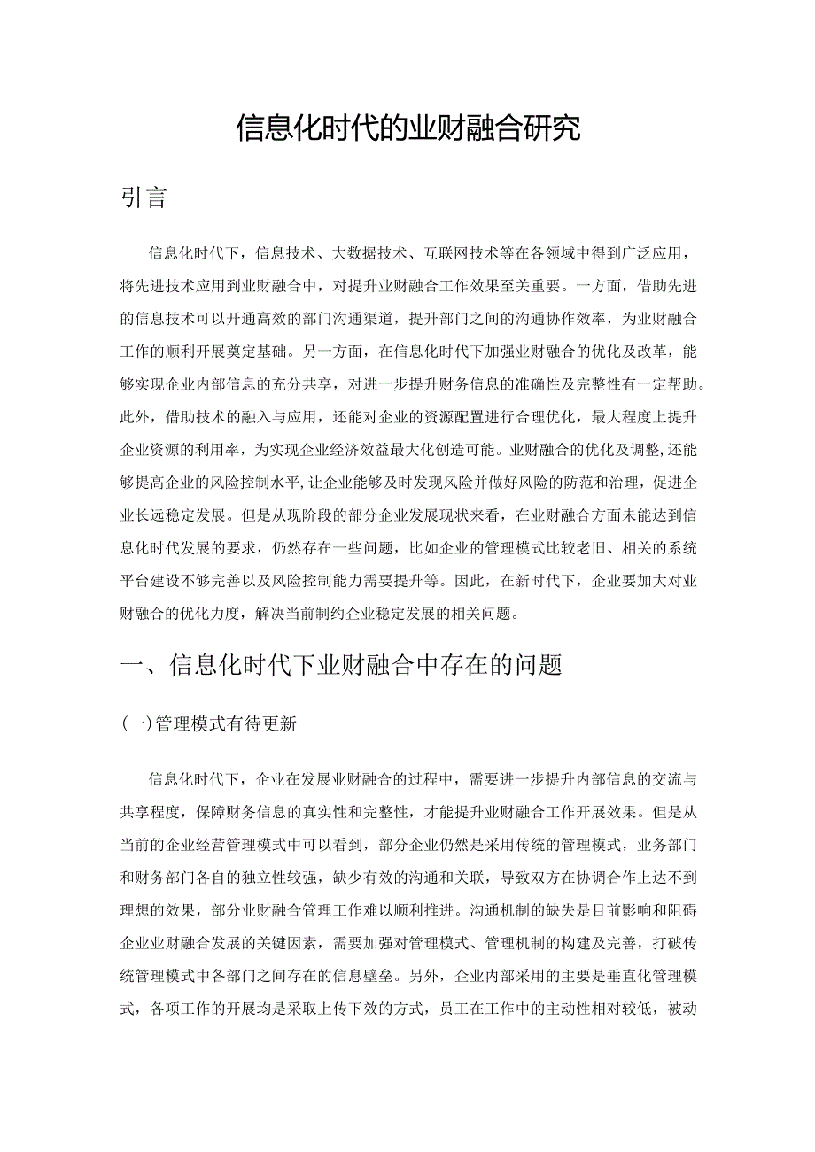 信息化时代的业财融合研究.docx_第1页